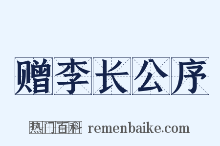 赠李长公序是什么意思的图片